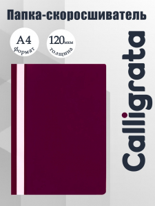 Папка-скоросшиватель Calligrata, А4, 120 мкм, малиновая, прозрачный верх