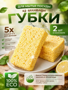 Губки для посуды из целлюлозы (3782)