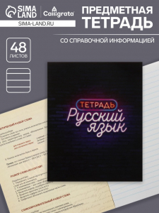Тетрадь предметная, 48 листов в клетку Calligrata, «Неон. Русский язык»