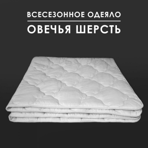 Одеяло Овечья шерсть 320 г микрофибра