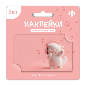 Наклейки декоративные на банковскую карту из ПВХ (2 штуки в наборе) / 85х54 мм арт.71705