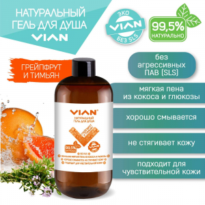 Гель для душа VIAN "ГРЕЙПФРУТ И ТИМЬЯН", 350 г