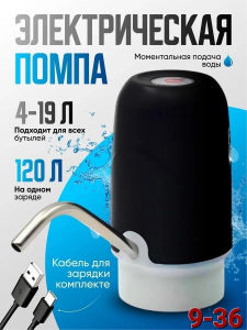 Электрическая помпа для воды