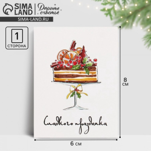 Открытка-мини новогодняя «Сладкого праздника» 8?6 см