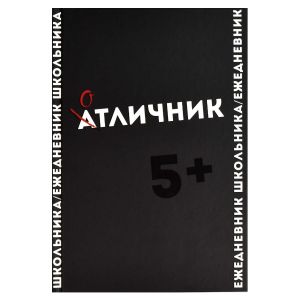 Ежедневник школьника, А5, 64 л, твёрдый переплёт, выборочный  УФ-лак, матовая ламинация