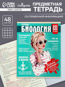 Тетрадь предметная 48 листов в клетку Calligrata «Журнал. Биология», картонная обложка, серые листы