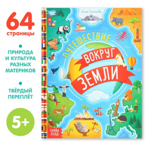 Энциклопедия в твёрдом переплёте «Путешествие вокруг Земли», 64 стр.