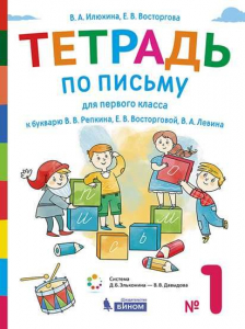 Тетрадь по письму для 1 класса. К букварю В.В.Репкина. Часть 1 2021 | Илюхина В.А., Восторгова Е.В.