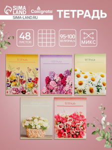 Тетрадь 48 листов в клетку, Calligrata «Цветы», МИКС