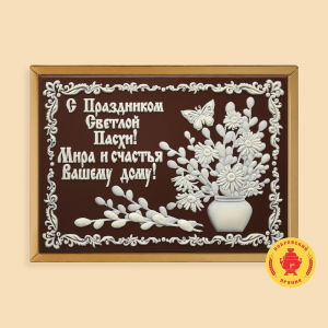 С праздником Светлой Пасхи (600 грамм)
