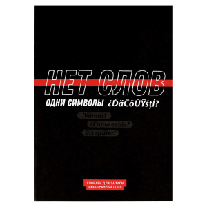 Тетрадь для записи иностранных слов, А5, 24 л, мягкий переплёт (2 скобы)