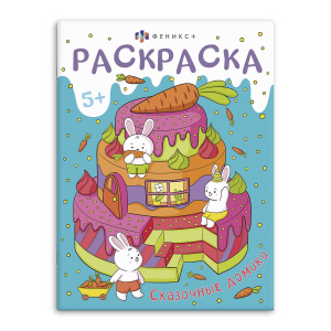 Книжка-раскраска для детей. 
