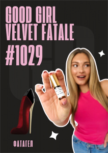 Good Girl Velvet Fatale / GET PARFUM 1029