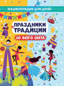 Книжка Праздники и традиции со всего света