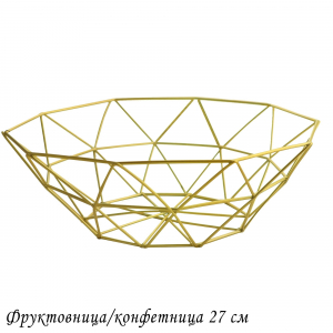 401-060 Фруктовница/конфетница 27см (х48)Металл