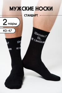 Носки мужские Не слышали (набор 2 пары)