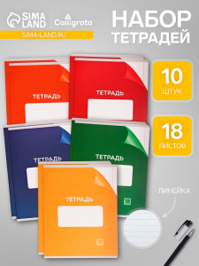 Набор тетрадей, 18 листов в линейку, Calligrata «Однотонная Классика с уголком», 10 штук, МИКС