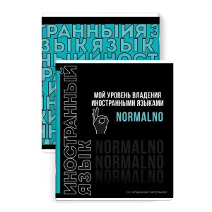 Тетрадь предметная арт. 67503/ ИНОСТРАННЫЙ ЯЗЫК /48 л., А5+, вн.блок - клетка,