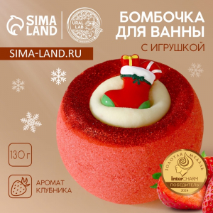 Бомбочка с игрушкой «Рождественский Носок», 130 г, Чистое счастье