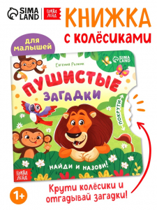 Книга картонная с колёсиком «Пушистые загадки», 12 стр.