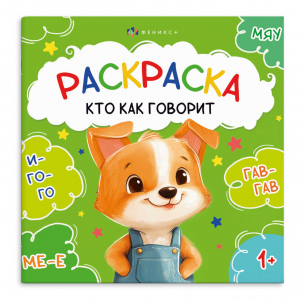 Книжка-раскраска для детей. Серия 