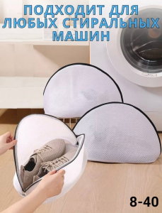 Мешок для стирки обуви