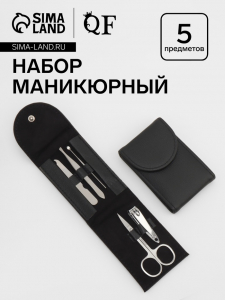 Набор маникюрный, 5 предметов, в чехле, чёрный