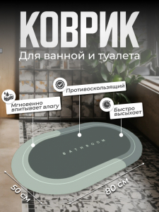 Коврик для ванной овальный Bathroom 80*50см (3140)