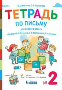 Тетрадь по письму для первого класса к Букварю В.В. Репкина и др. В 4-х тетрадях. Тетрадь № 2 2019 | Восторгова Е.В., Илюхина В.А.