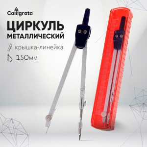 Циркуль металлический 140 мм, большой, в пластиковом пенале, крышка- линейка
