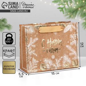 Пакет подарочный новогодний крафтовый «С Новым годом», S 15?12?5.5 см