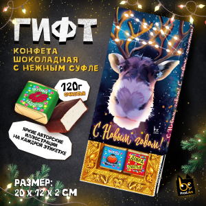 ГИФТ, НГ. ОЛЕНЬ, конфеты глазированные со сливочно-ванильной начинкой, 120 гр., TM Prod.Art