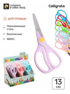 Ножницы 13 см, пластиковые ручки, закругленные концы, блистер, в картонной коробке, корпус МИКС