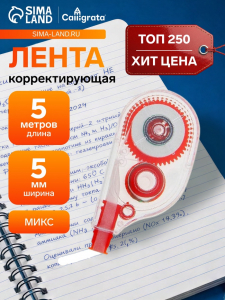 Корректор-лента 5 м ? 5 мм, корпус МИКС