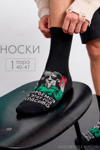 Носки мужские Красиво ворвемся