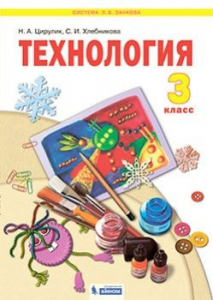Технология. 3 класс. Учебник 2021 | Хлебникова С.И., Цирулик Н.А.