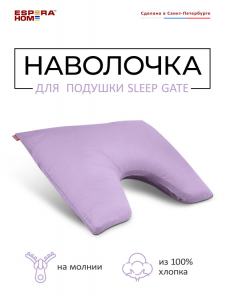 Наволочка для подушки "Sleep Gate" 50х70, СГ-5070/лаванда