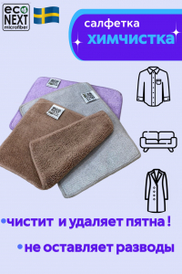 Салфетка для удаления пятен Econext Химчистка
