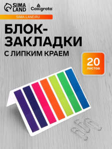 Блок-закладка с липким краем, 7 цветов по 20 штук, 8?45 мм, флуоресцентные, пластиковые