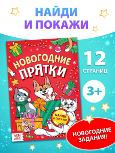 Книга детская «Новогодние прятки», 12 стр.
