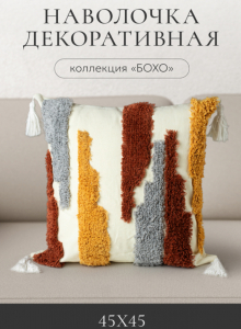 Чехол декоративный "Deco", НД/Бохо 11