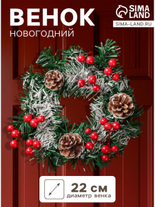 Венок новогодний d=22 см «Зимнее волшебство. Шишки с ягодками на зелёном»