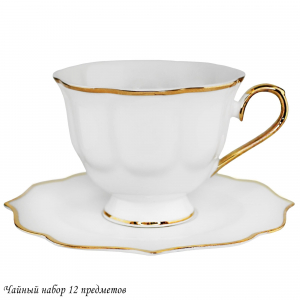 205-574 Чайный набор 12пр. 250 мл  MAGNOLIA GOLD в под.уп.(х6)Фарфор