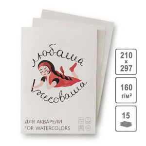 Папка для акварели  А4 15л. 160г/м2 