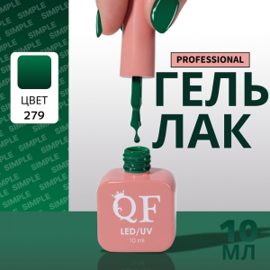 Гель лак для ногтей, однотонный, трехфазный, 10 мл, LED/UV, зелёный (279)
