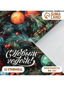 Бумага упаковочная новогодняя «С Новым годом», глянец, 80 г/м?, 1 лист, 70?100 см