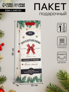Пакет подарочный новогодний ламинированный под бутылку «Самому лучшему»,13?36?10 см