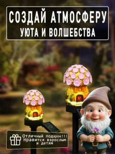 Светильник уличный на солнечной батарее (Цветочки) (3749)