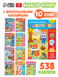 Книги с наклейками многоразовыми «Познавательные», набор 10 шт.