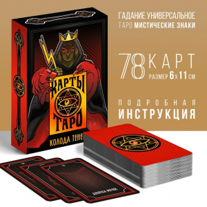 Таро «Колода теней», 78 карт (6?11 см), 16+